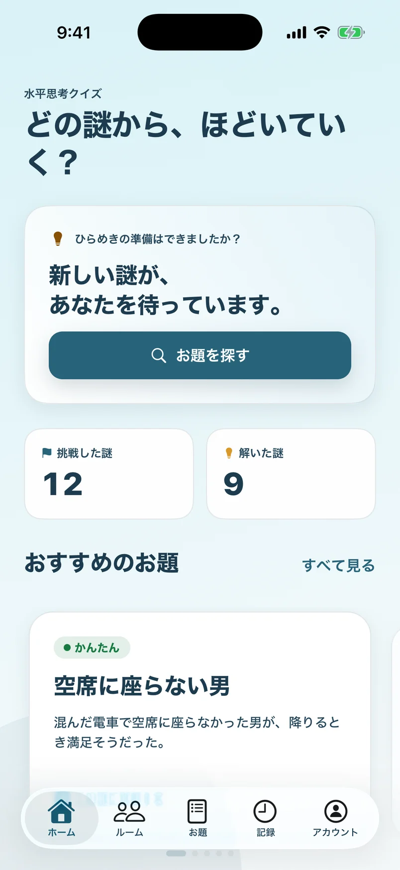 ホーム画面。「どの謎から、ほどいていく?」の見出し、挑戦した謎と解いた謎の数、おすすめのお題