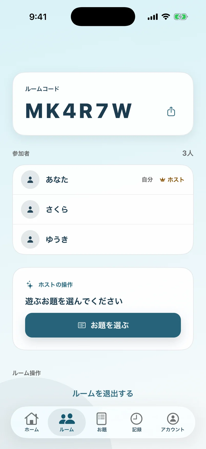ルームのロビー画面。ルームコード MK4R7W と、参加者3人の名前が並んでいる