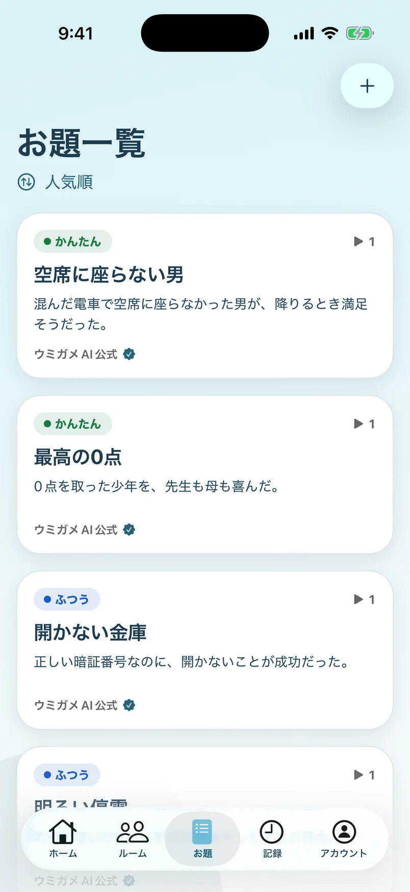 お題一覧の画面。難易度のラベル付きで公式のお題が並んでいる