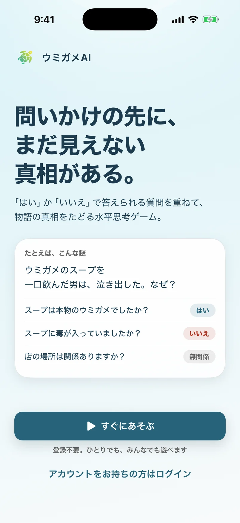 最初の画面。「問いかけの先に、まだ見えない真相がある。」の見出しと、例題に「はい」「いいえ」「無関係」の答えが並ぶカード、「すぐにあそぶ」ボタン